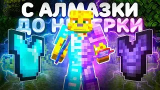ПУТЬ С АЛМАЗКИ До НЕЗЕРКИ На Анархии - Майнкрафт FunTime ( 1 Часть )