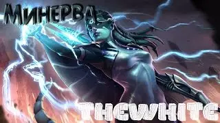 Strife( русский гайд) по персонажу Минерва