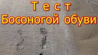 Тест Босоногой обуви. Testing Barefoot shoes