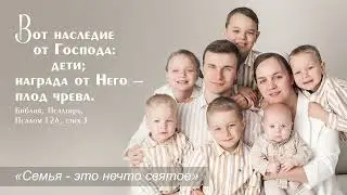 «Семья - это нечто святое»
