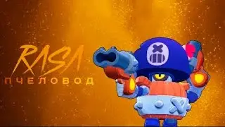 Деррил rasa пчеловод пародия бравл старс|brawl stars песня про деррила