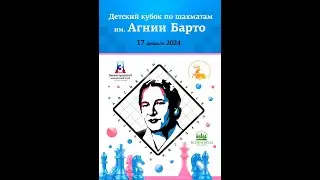 Детский кубок по шахматам им Агнии Барто. Звенигород 2024