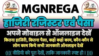 छत्तीसगढ़ में MGNREGA में हाजरी और पैसा ऑनलाइन देखें ll  Mahatma Gandhi Rojgar Garantee Yojna 2024
