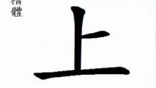 上on;on top;upon;previous or last;upper;higher;above;(shàng )