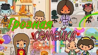 Грозная семейка🪂🧡//1 сезон 39-47 серия//Сериал Тока Бока||Toca Ula