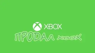 ПРОДАЛ СВОЙ XBOX