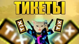 ТИКЕТЫ В РОБЛОКС ➲ Что это? Зачем они?
