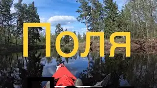 река Поля. Майский сплав.