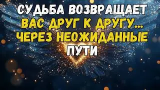 💌❤️ ВСЕЛЕННАЯ ВОЗВРАЩАЕТ ЭТОГО ЧЕЛОВЕКА... ПОСЛЕ ГЛУБОКОЙ ТРАНСФОРМАЦИИ