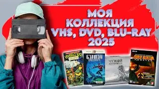 📼MY COLLECTION OF VHS, DVD, BLU-RAY, PC GAMES 2025📀