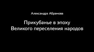 Александра Абрамова. Прикубанье в эпоху Великого переселения народов.