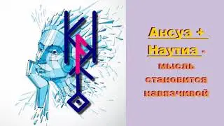 ⚡Целенаправленное убеждение - руническая коррекция