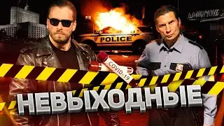 НЕВЫХОДНЫЕ 8-я серия KLOKONATOR