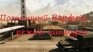 Поэтичный Варфейс!!! Поэма о режиме штурм! В конце конкурс! 