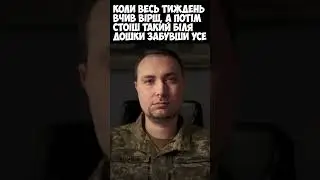 КОЛИ ЗАБУВ ВІРШ #україна #война #жиза #буданов #війна #вірш #школа #контрнаступ