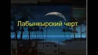 Лабынкырский черт