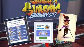 Subway Surfers. Итоги «Великолепного вторника» 19.07.2022
