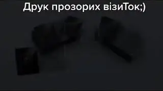 Печать прозрачных визиток. Друк прозорих візиток від PrintMe