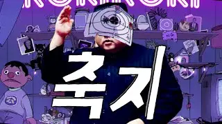 김정은 - 축지(로키) 【Sound only】