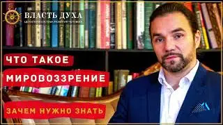 Почему каждому нужно утвердиться в мировоззрении? ВЛАСТЬ ДУХА — целостная система развития человека
