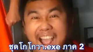 ชุดโกโกวา.exe ภาค 2