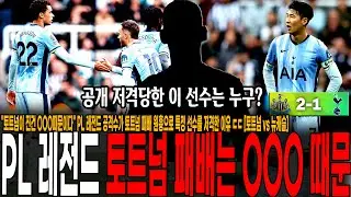 "토트넘이 진건 OOO때문이다" PL 레전드 공격수가 토트넘 패배 원흉으로 특정 선수를 저격한 이유 ㄷㄷ [토트넘 vs 뉴캐슬, 손흥민 풀타임]