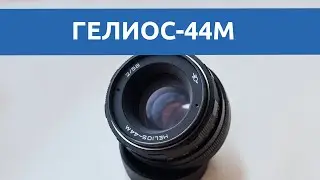 Тест объектива Гелиос 44m: самый мягкий и художественный объектив из серии