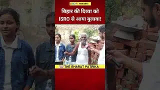 Bihar की दिव्या को ISRO से आया बुलावा? #viralshorts #viralnews #latestnews