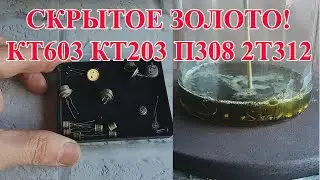 СКРЫТОЕ ЗОЛОТО СССР В КТ603-КТ203-П308-2Т312!