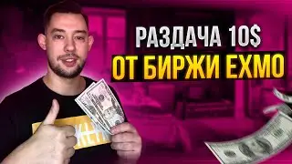 РАЗДАЧА 10$ ОТ БИРЖИ EXMO + 10$ ЗА ДРУГА | ИНСТРУКЦИЯ