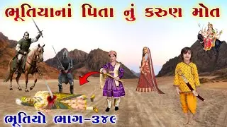 ભૂતિયાનાં પિતા નું કરુણ મોત | ભાગ-૩૪૯ | Meladi ma no itihas | Vahanvati digital