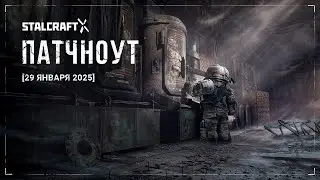 Patchnote Showcase 29.01.25 | STALCRAFT: X