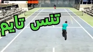 قراند 5 | نلعب تنس شوي