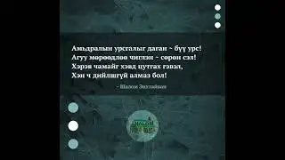 Мөрөөдлөө чиглэн СӨР!