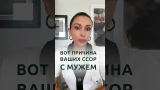 Причина ссор с мужем  | Психолог Наталья Корнеева #отношения #психолог #психология