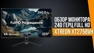 СТОИТ ЛИ ПОКУПАТЬ 240 ГЦ МОНИТОР ? Обзор монитора XTREON XT2758VH!