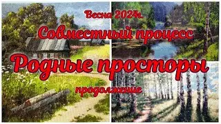 Продолжение видео отчета по СП Родные просторы от участников группы Вышей Вечер чат🏠🌺в Телеграмм.