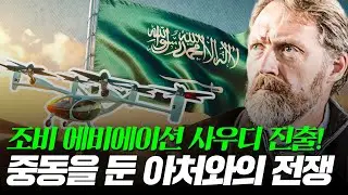 UAM 조비 에비에이션의 사우디아라비아 진출 (아처와의 경쟁)