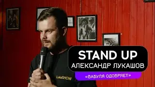 Flash Stand Up. Александр Лукашов - «Бабуля одобряет»