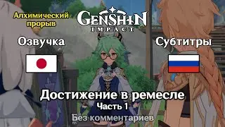 ✳️ Genshin Impact - Достижение в ремесле 1 часть (Итэр)