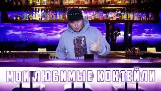 ДЕЛАЮ СВОИ ЛЮБИМЫЕ КОКТЕЙЛИ И СПАИВАЮ ДРУГА