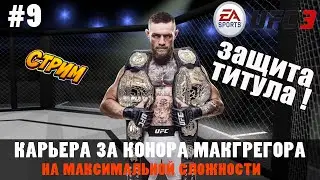Карьера за Конора Макгрегора на максимальной сложности защита пояса