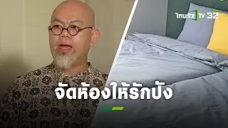 จัดห้องให้รักปัง แนะสิ่งของห้ามมีในห้องนอน ถ้าไม่อยากรักพัง!! : ซินแสเป็นหนึ่ง |แม่ว่าได้|ThairathTV