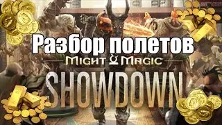 Might and Magic Showdown - Разбор полетов