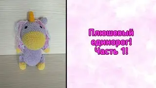 МК Плюшевый Единорог! Часть 1!
