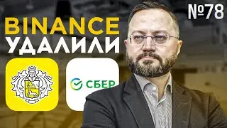 P2P-платформы убрали российские банки? // P2P-шник #78 - Новости криптовалют