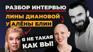 РАЗБОР ЛИНЫ ДИАНОВОЙ У АЛЁНЫ БЛИН | Я ПРАВДА ХОРОШАЯ.
