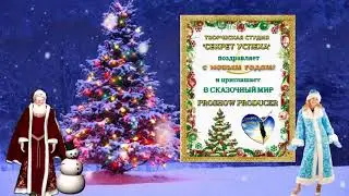 Творческая студия Секрет Успеха поздравляет с Новым годом