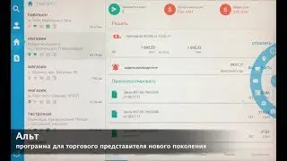 Альт - программа для автоматизации торгового представителя