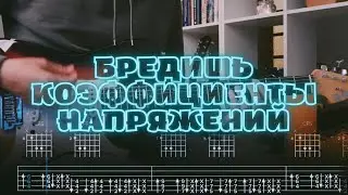 Бредишь - Коэффициенты напряжений / Кавер / Разбор на гитаре / Табы